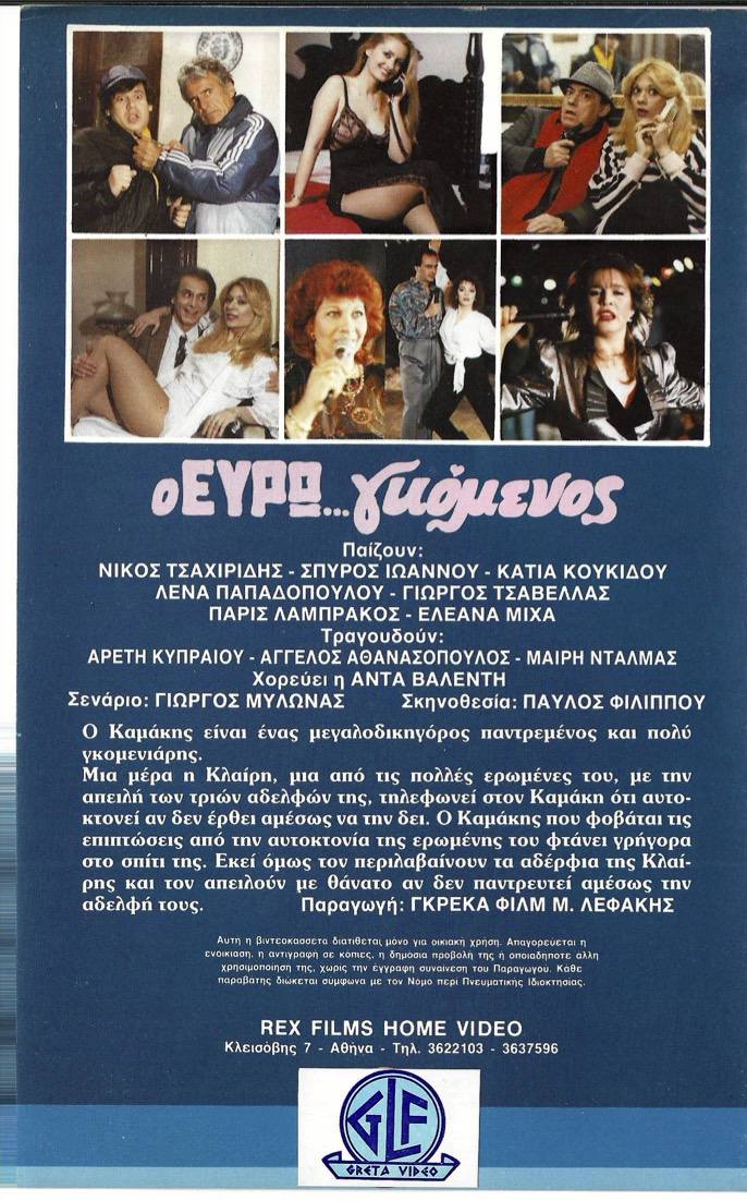 Back cover of Ο ευρωγκόμενος
